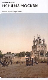 Няня из Москвы. Роман. Повести и рассказы 2-е изд.