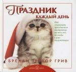 Праздник каждый день
Праздник каждый день