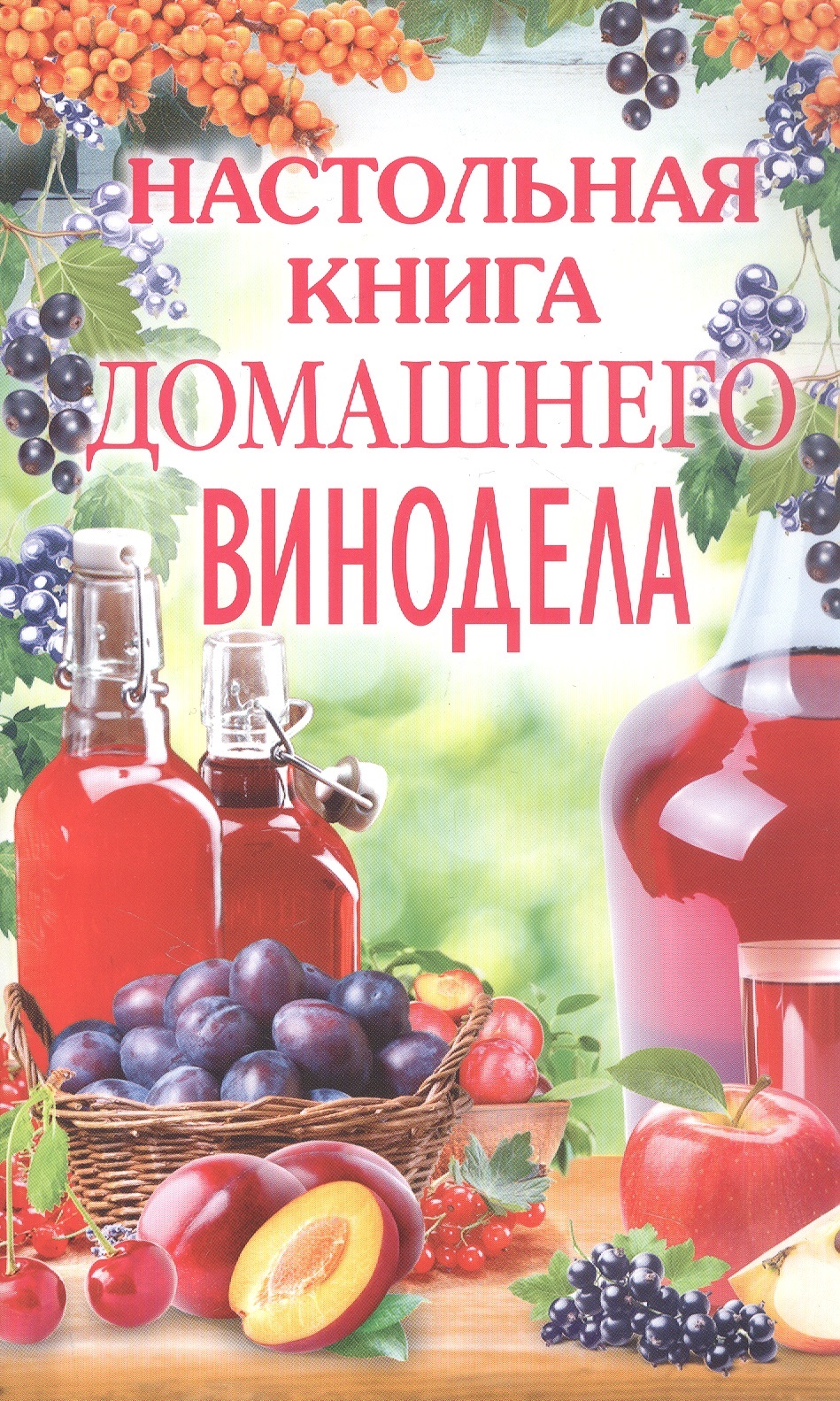 Настольная книга домашнего винодела
Настольная книга домашнего винодела