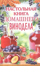 Настольная книга домашнего винодела