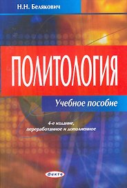Политология: учебное пособие / (4 изд) (мягк). Белякович Н. (Юрайт)
