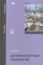 Автотранспортная психология. Учебник