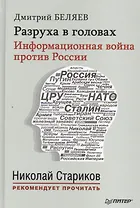 Разруха в головах. Информационная война против России (+ аудиодиск, читает автор)