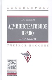 Административное право. Практикум. Учебное пособие