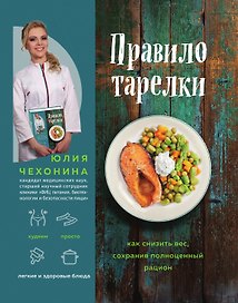 Правило тарелки. Как снизить вес, сохранив полноценный рацион