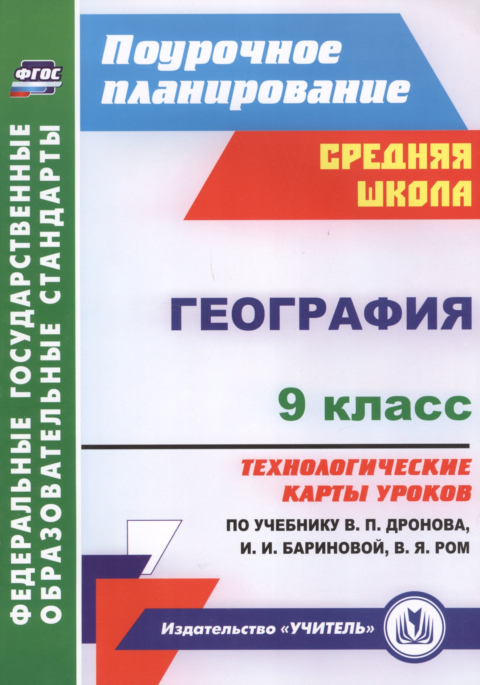 География. 9 класс. Технологические карты уроков по учебнику В.П. Дронова, И.И. Бариновой, В.Я. Ром. ФГОС
География. 9 класс. Технологические карты уроков по учебнику В.П. Дронова, И.И. Бариновой, В.Я. Ром. ФГОС