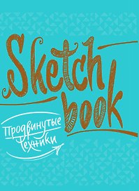 SketchBook Продвинутые техники (бирюза)