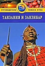 Танзания и Занзибар: Путеводитель