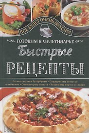 Быстрые рецепты. Готовим в мультиварке