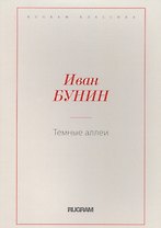 Темные аллеи