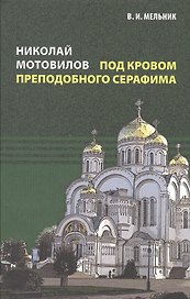 Николай Мотовилов под кровом преподобного Серафима.