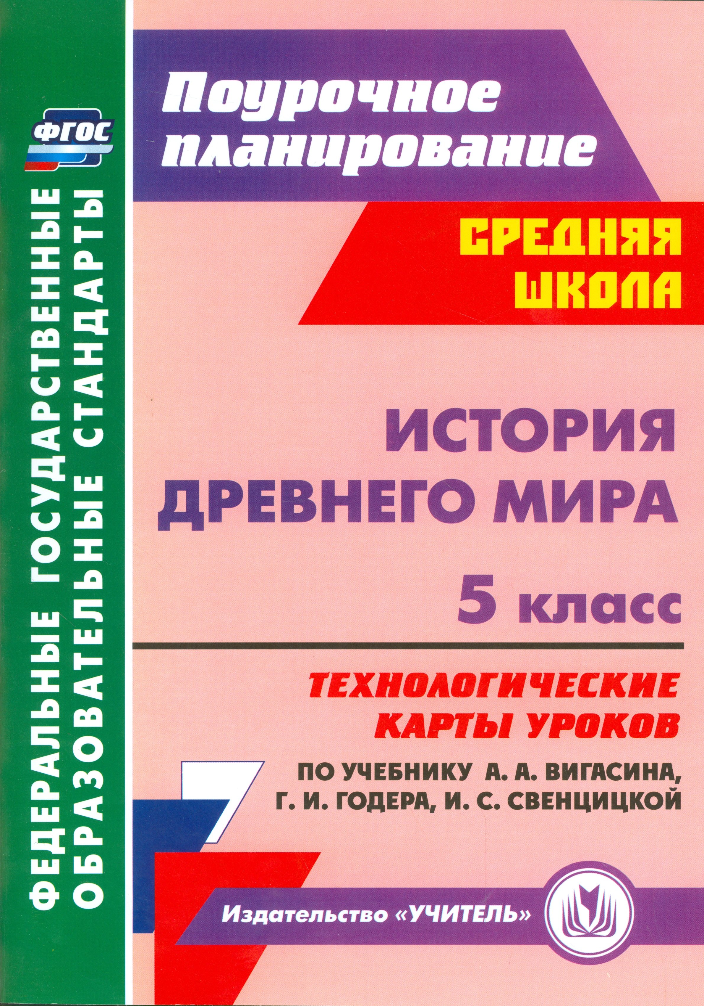 История Древнего мира. 5 класс: технологические карты уроков по учебнику А.А. Вигасина, Г.И. Годера и др.
История Древнего мира. 5 класс: технологические карты уроков по учебнику А.А. Вигасина, Г.И. Годера и др.