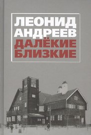Далекие. Близкие. Сборник.