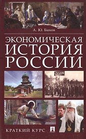 Экономическая история России. Краткий курс