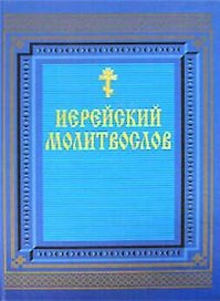 Религия.Иерейский молитвослов