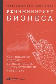 Реинжиниринг бизнеса: Как грамотно внедрить автоматизацию и искусственный интеллект