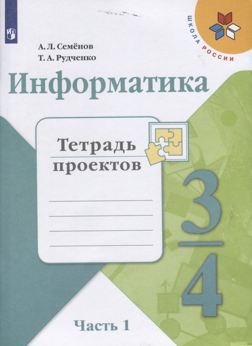 Информатика. 3-4 классы. Тетрадь проектов. В трех частях. Часть 1. Учебное пособие для общеобразовательных организаций
Информатика. 3-4 классы. Тетрадь проектов. В трех частях. Часть 1. Учебное пособие для общеобразовательных организаций