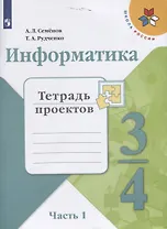 Информатика. 3-4 классы. Тетрадь проектов. В трех частях. Часть 1. Учебное пособие для общеобразовательных организаций