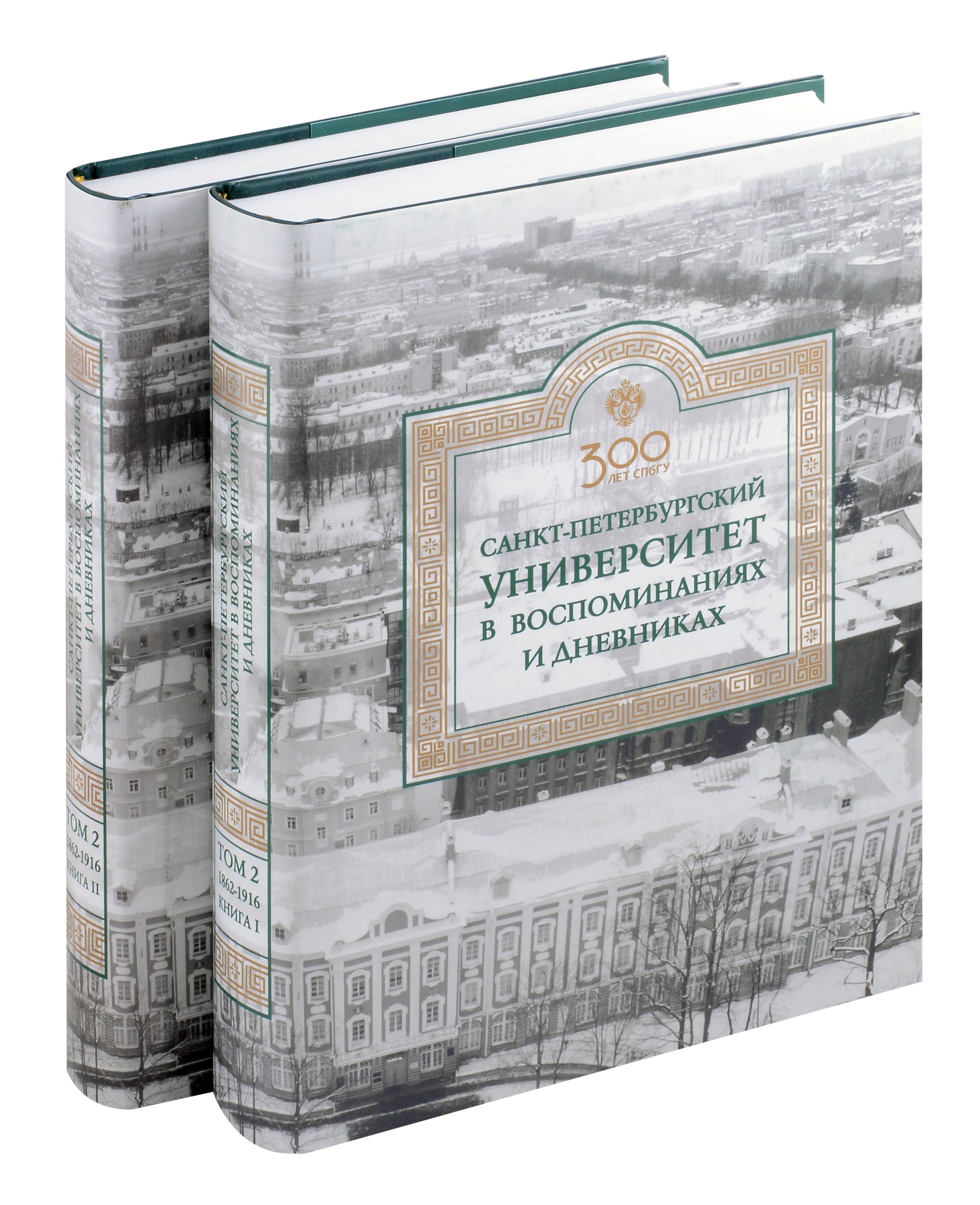 Санкт-Петербургский университет в воспоминаниях и дневниках: в 3-х томах.Т2 1862-1916: в 2-х кн. Книга 1 Санкт-Петербургский университет в воспоминаниях и дневниках: в 3-х томах.Т2 1862-1916: в 2-х кн. Книга 2
Санкт-Петербургский университет в воспоминаниях и дневниках: в 3-х томах.Т2 1862-1916: в 2-х кн. Книга 1 Санкт-Петербургский университет в воспоминаниях и дневниках: в 3-х томах.Т2 1862-1916: в 2-х кн. Книга 2