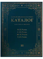 Центр-Музей имени Н.К. Рериха. Каталог. Живопись и рисунок. Н.К. Рерих. С.Н. Рерих. Ю.Н. Рерих. Е.И. Рерих. Том II