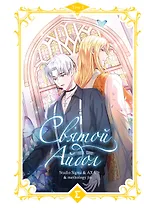 Святой айдол. Том 1 (Священный айдол). Манхва