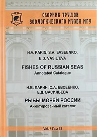 Рыбы морей России. Аннотированный каталог. Сборник трудов Зоологического музея МГУ. Т. 53