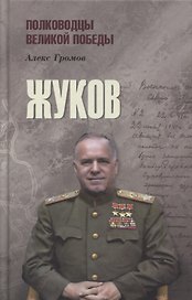 Жуков