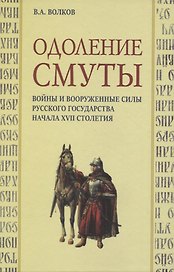 Одоление смуты. Войны и вооруженные силы Русского государства начала XVII столетия