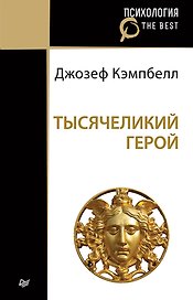 Тысячеликий герой (покет)