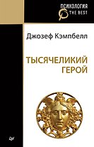 Тысячеликий герой (покет)
