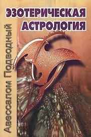 Эзотерическая астрология (мягк). Подводный А. (Волошин)