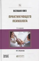 Настольная книга практикующего психолога Практич. пос. (2 изд) (ПрофПр) Болотова