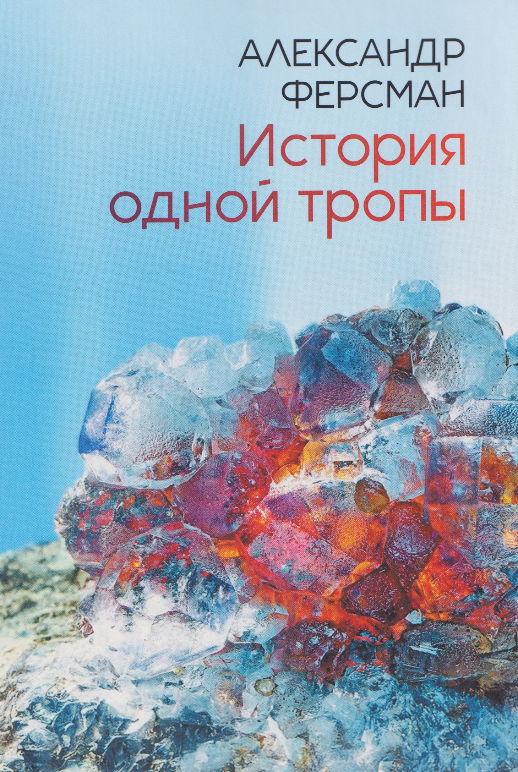 История одной тропы: сборник
История одной тропы: сборник
