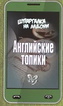 Английские топики
