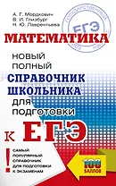 Математика: новый полный справочник школьника для подготовки к ЕГЭ