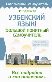 Узбекский язык! Большой понятный самоучитель. Всё подробно и "по полочкам"