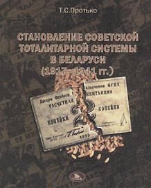 Становление советской тоталитарной системы в Беларуси (1917- 1941)
