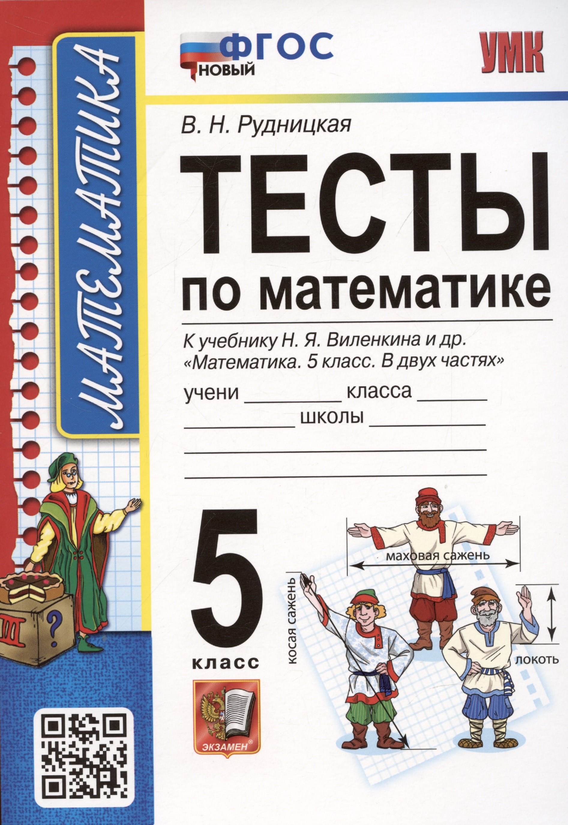 Тесты по математике. 5 класс. К учебнику Н.Я. Виленкина и др. Математика. 5 класс. В 2-х частях (к новому ФПУ)
Тесты по математике. 5 класс. К учебнику Н.Я. Виленкина и др. Математика. 5 класс. В 2-х частях (к новому ФПУ)
