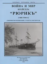 Война и мир крейсера "Рюрикъ" (1895-1904) Сборник воспоминаний, статей и документов