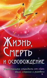 Жизнь, смерть и освобождение. 3-е изд.