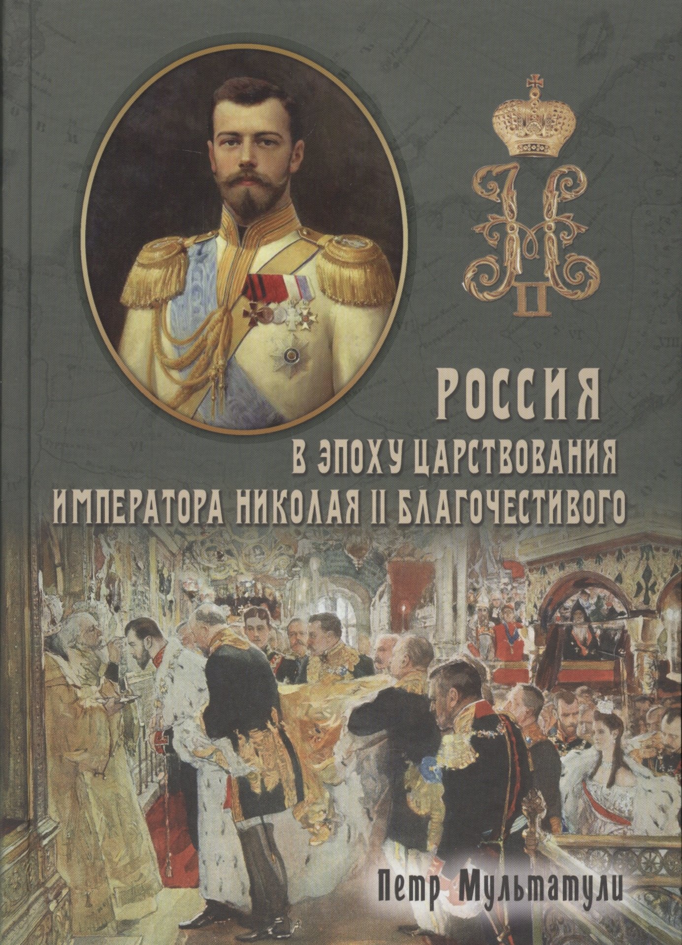 Россия в Эпоху Царствования Императора Николая II Благочестивого (комплект из 2 книг)
Россия в Эпоху Царствования Императора Николая II Благочестивого (комплект из 2 книг)