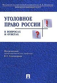 Уголовное право России в вопросах и ответах : учебное пособие / 3-е изд., перераб. и доп.