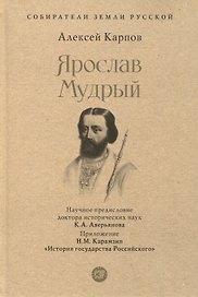 Ярослав Мудрый