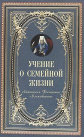 Учение о семейной жизни (м) Святитель Филарет Московский
