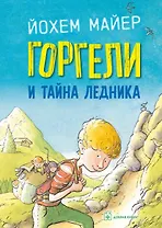 Горгели и тайна ледника