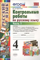 Контрольные работы по русскому языку: 4 класс. В 2 частях. Часть 1. Ко всем действующим учебникам. ФГОС. 4-е изд. испр. и доп.