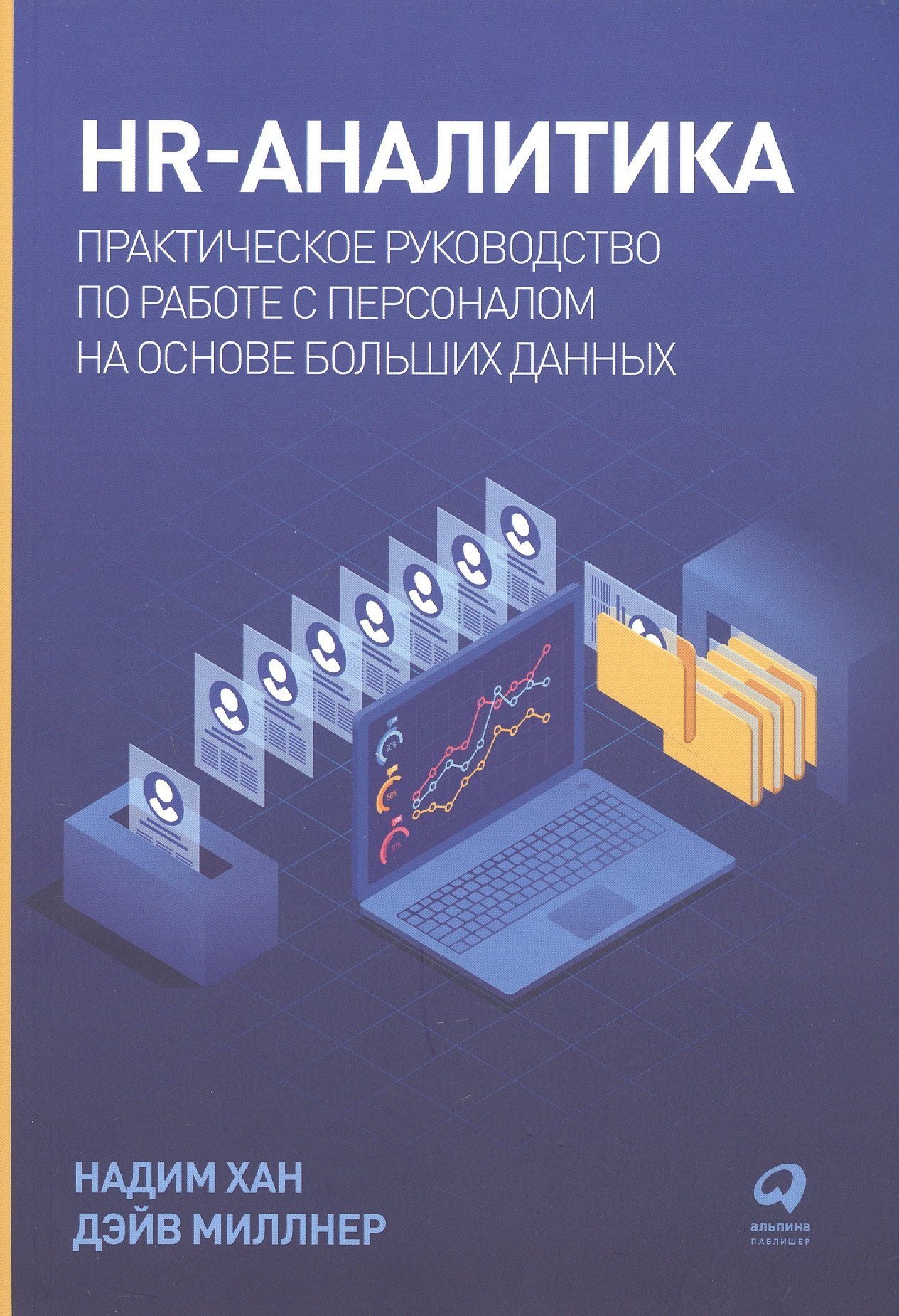 HR-аналитика: Практическое руководство по работе с персоналом на основе больших данных
HR-аналитика: Практическое руководство по работе с персоналом на основе больших данных