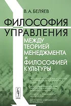 Философия управления между теорией менеджмента и философией культуры