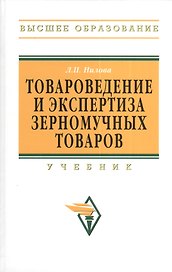 Товароведение и экспертиза зерномучных товаров: Учебник. - 2-e изд.