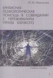 Кризисная психологическая помощь в совладании с переживанием утраты близкого : учебное пособие.